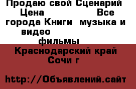 Продаю свой Сценарий › Цена ­ 2 500 000 - Все города Книги, музыка и видео » DVD, Blue Ray, фильмы   . Краснодарский край,Сочи г.